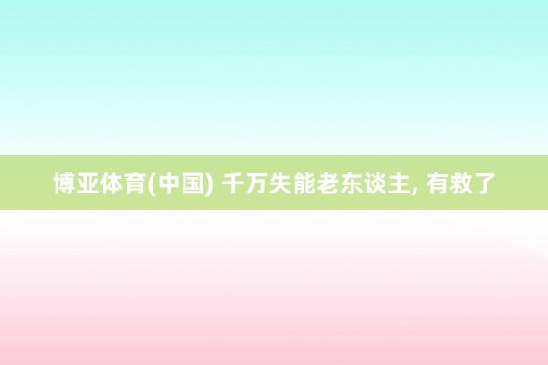 博亚体育(中国) 千万失能老东谈主, 有救了