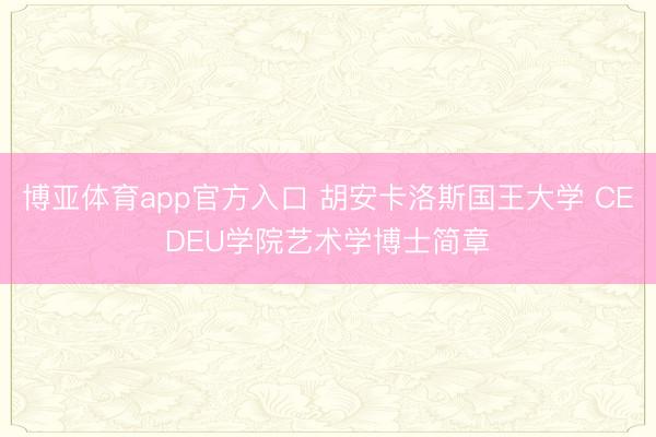 博亚体育app官方入口 胡安卡洛斯国王大学 CEDEU学院艺术学博士简章