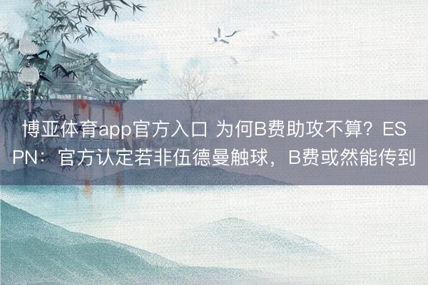 博亚体育app官方入口 为何B费助攻不算？ESPN：官方认定若非伍德曼触球，B费或然能传到