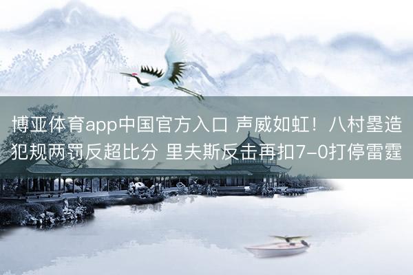 博亚体育app中国官方入口 声威如虹！八村塁造犯规两罚反超比分 里夫斯反击再扣7-0打停雷霆
