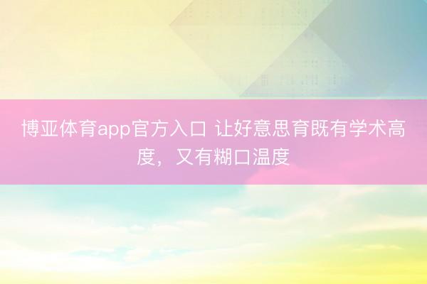 博亚体育app官方入口 让好意思育既有学术高度,又有糊口温度