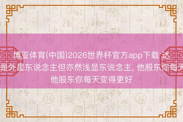 博亚体育(中国)2026世界杯官方app下载 达尼洛: C罗是外星东说念主但亦然浅显东说念主， 他股东你每天变得更好